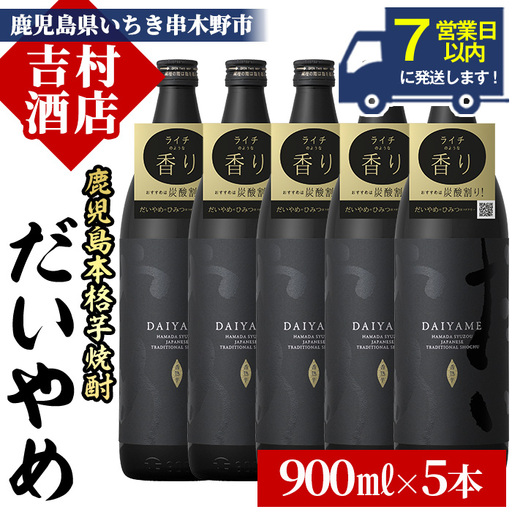 焼酎 だいやめ 900ml×5本 焼酎 【99-003-52】