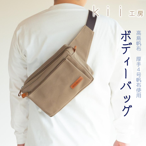 【J-192】ｋｉｉ工房　帆布かばん　ボディーバッグ　カーキ 【高島屋選定品】