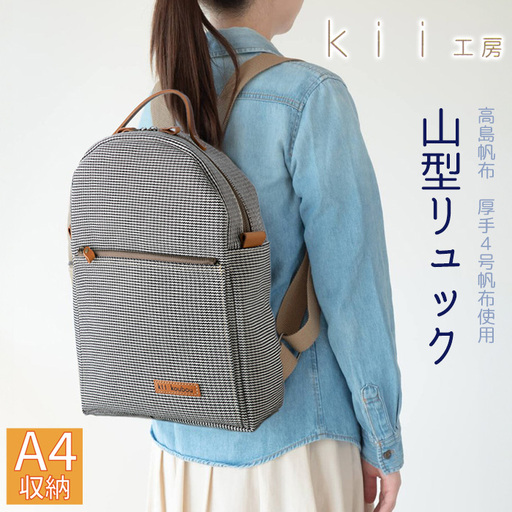 【J-194】ｋｉｉ工房　帆布かばん　山型リュック　千鳥柄 【高島屋選定品】