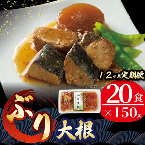 12ヶ月 定期便 ぶり大根 計240パック ( 20パック × 12回 ) ＼ 鰤 ／