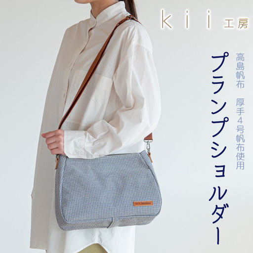 【J-197】ｋｉｉ工房　帆布かばん　プランプショルダー　千鳥柄【高島屋選定品】