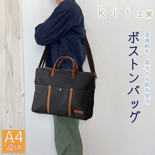 【J-198】ｋｉｉ工房　帆布かばん　ニューボストンバッグ　先染め黒 【高島屋選定品】