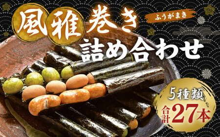 風雅巻き 詰め合わせ [FC-9] 5種 ナッツ 和菓子 お菓子 手土産 ギフト 風雅巻き 詰め合わせセット