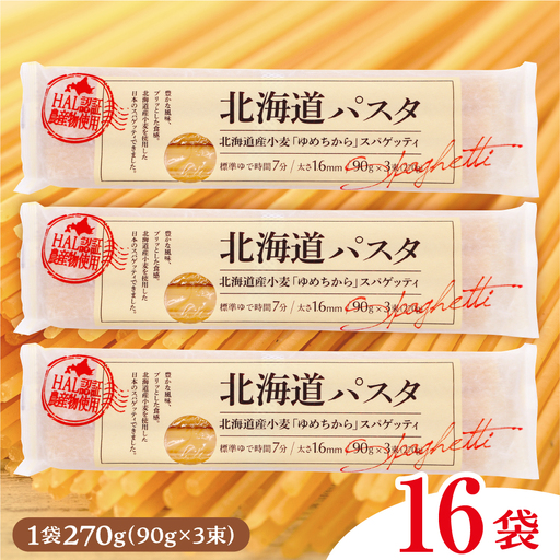 パスタ 270g×16袋 北海道 小麦 100% パスタ スパゲッティ
