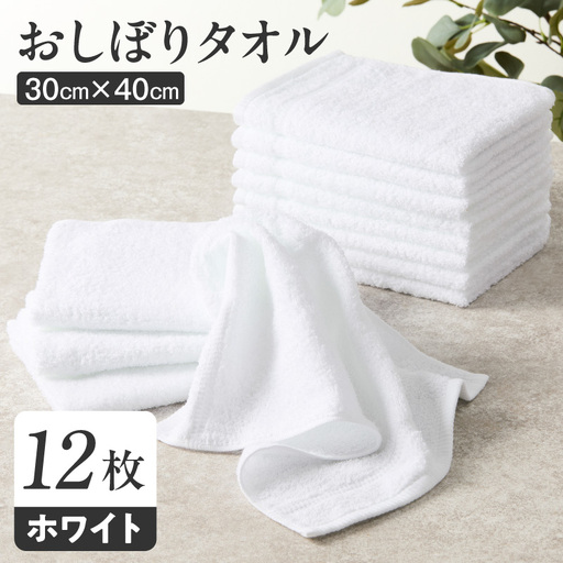 おしぼりタオル 12枚 ホワイト