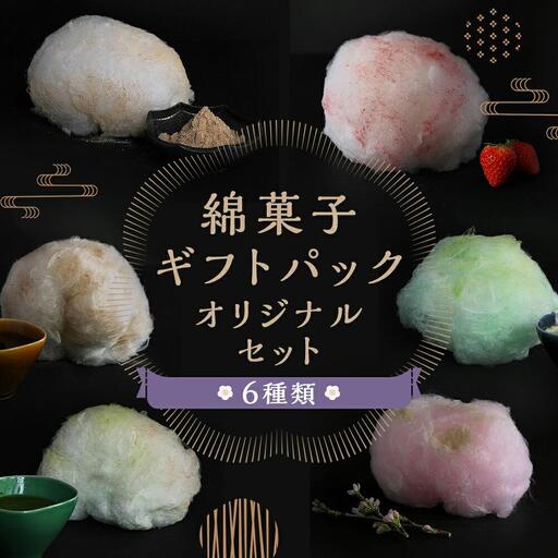 [zarame -gourmet cotton candy-]綿菓子 ギフトパック オリジナルセット 京綿菓子6種類+オリジナル巾着袋