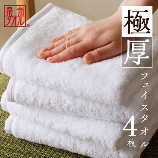 極厚フェイスタオル 4枚 ホワイト