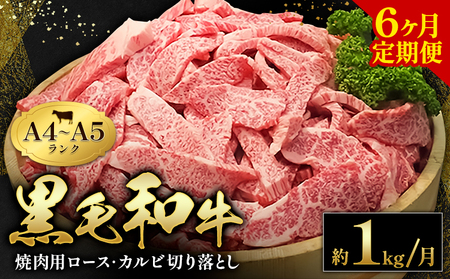 [6ヶ月定期便]黒毛和牛 焼肉用 ロース カルビ 切り落とし 1kg 田中畜産