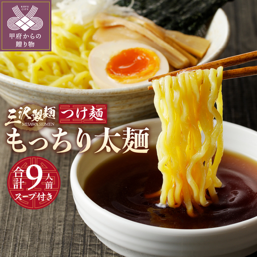 【三沢製麺】もっちり太麺〈3人前〉×3セット 〈つけ麺スープ〉×3セット