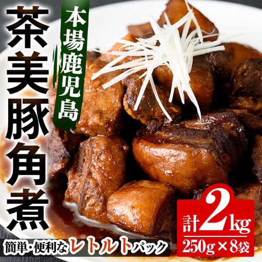 鹿児島 茶美豚 角煮 2kg 常温 角煮【00-008-18】