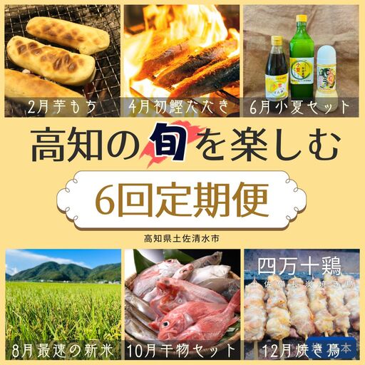 【6回定期便】 高知の旬を楽しむ 芋餅 初鰹 かつおたたき かつお 小夏 ドレッシング 米 新米 コシヒカリ 干物 焼き鳥【J00228】