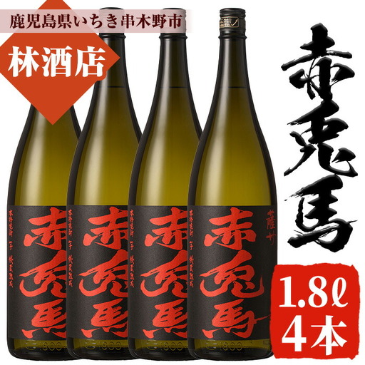 大人気！本格芋焼酎「赤兎馬」 1.8L×4本  【99-023-65】