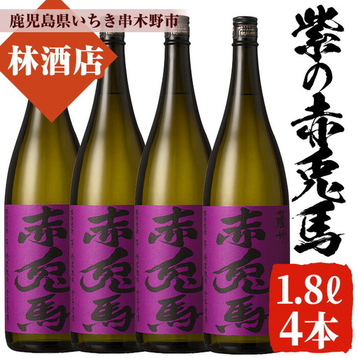 紫の赤兎馬 焼酎1.8L×4本セット！【99-023-66】