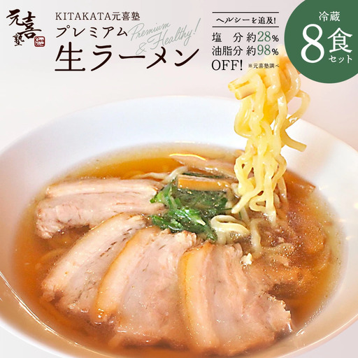 喜多方ラーメン KITAKATA元喜塾プレミアム生ラーメンセット8食入 チャーシュー メンマ 付き ラーメン らーめん しょうゆ セット ギフト 人気 お土産 生麺 グルメ 【07208-0245】