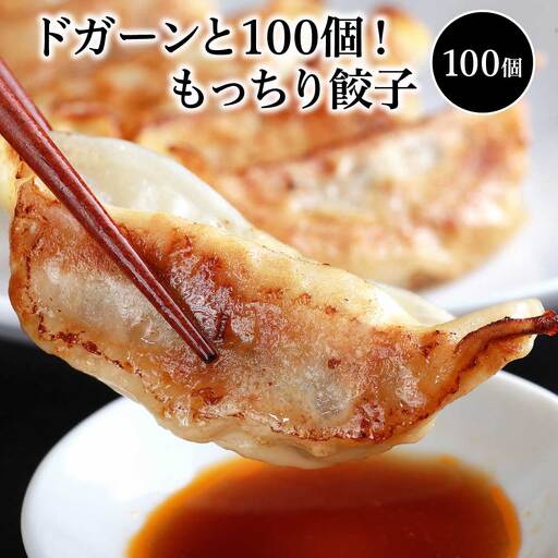 ドガーンと100個！もっちり餃子　【07208-0044】