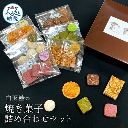 白玉糖の焼菓子詰め合わせセット 6種
