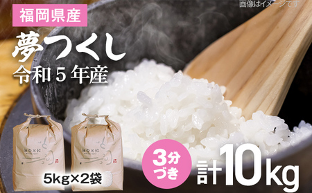 【令和5年産】 福岡県 大木町産 夢つくし 3分づき 10kg (3～7分付米は玄米10kgより都度精米を行うため、お届け重量は10kg以下となります。詳細はページ内よりご確認ください) BC03_3b