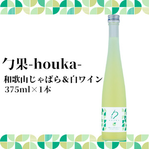 勹果 (ほうか) 和歌山じゃばら ＆ 白ワイン 375ml_EM6008