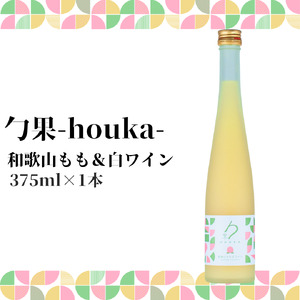 勹果(ほうか) 和歌山もも & 白ワイン 375ml