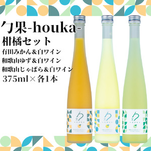 勹果 (ほうか) 柑橘セット（みかん ゆず じゃばら） 各375ml_EM6012