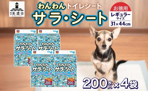 ペットシーツ わんわんサラ シート 200枚 ペットシーツ