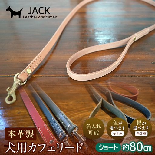 《色・幅が選べる》本革製犬用リード ショート長さ約80cm ＜ネーム刻印可能＞ 国産牛ヌメ革 ハンドメイド レザー 本革 犬用 ペット リード 革製品 ネーム 刻印 名入れ 贈り物 ギフト F6L-397