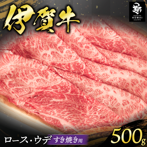 伊賀牛 ロース・ウデすき焼き用 500g 伊賀牛 [koma0023]