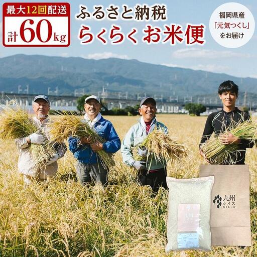 米【特A評価獲得】福岡県産 元気つくし ふるさと納税 らくらくお米便 60kg コース ｜米