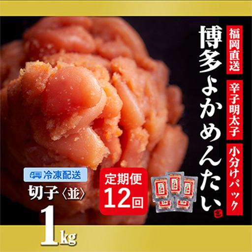 【毎月定期便】【訳あり】福岡直送 無着色 辛子明太子(切れ子) 博多よかめんたい 1kg ×全12回【明太子 めんたいこ 辛子明太子 訳アリ 定期便 毎月 魚介類 家庭用 切子 ご飯のお供 お取り寄せ お土産 九州 ご当地グルメ 福岡土産 取り寄せ グルメ 福岡県 筑前町 CM011】