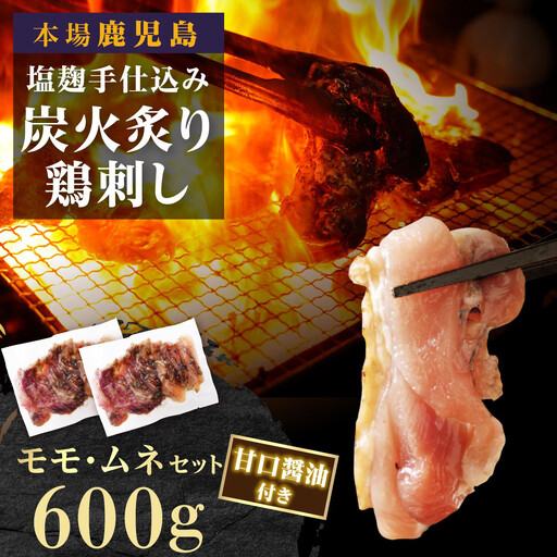 もん次郎の鳥刺し 600gセット