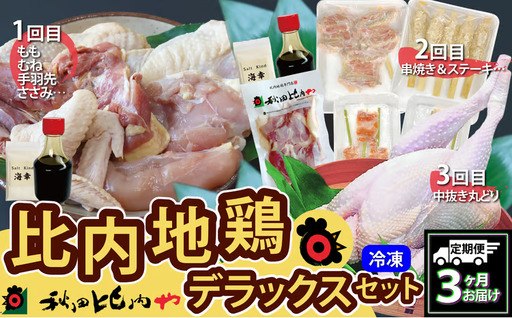 360P2801【定期便3ヶ月】比内地鶏デラックスセット【秋田比内や 】