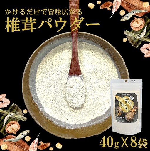 料理の味がぐっとあがります！椎茸パウダー40g×8袋（遠赤外線加工仕上げ）_2293R