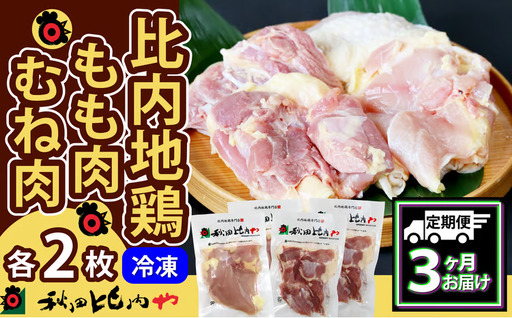 300P2307【定期便3ヶ月】比内地鶏もも肉・むね肉（1羽分×3ヶ月）【秋田比内や 】