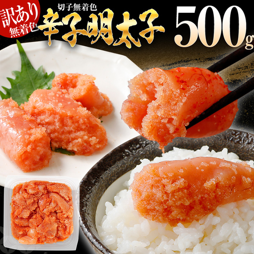 【7営業日以内出荷】訳あり 無着色 辛子明太子 （切子） 500g パック （1個）博多 グルメ 