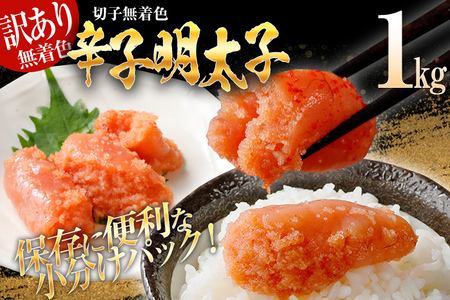 【7営業日以内出荷】訳あり 無着色 辛子明太子 （切子） 1kg （500g×2個） 博多 福岡 グルメ 