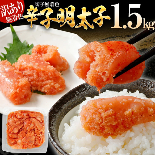 【7営業日以内出荷】訳あり 無着色 辛子明太子 （切子） 1.5kg 小分け パック （500g×3個）  博多 福岡 グルメ