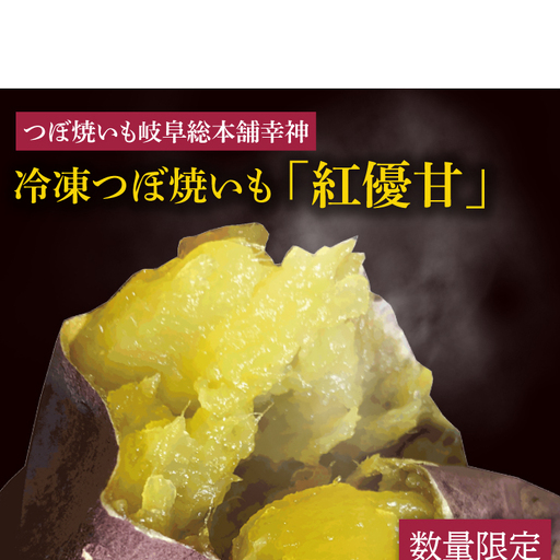 ★数量限定★[つぼ焼いも岐阜総本舗幸神]冷凍つぼ焼いも 紅優甘(べにゆうか)約1kg