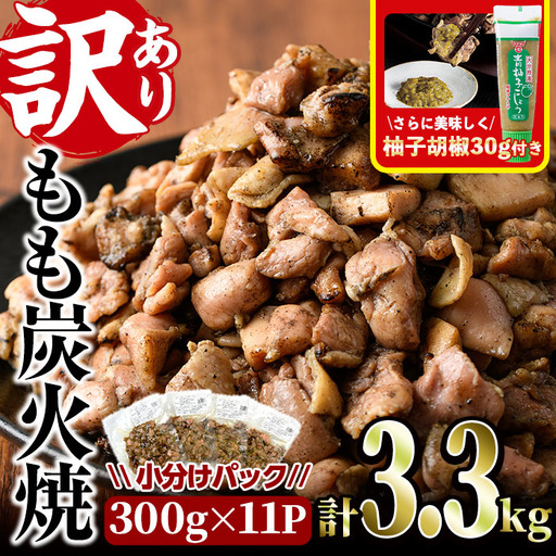 [訳あり]もも炭火焼き(柚子胡椒 付き・計3.3kg・300g×11P)小分け 真空パック おつまみ 鶏肉 とりにく 鳥肉 柚子胡椒 モモ肉 もも肉[V-37][味鶏フーズ]