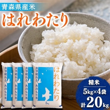 11月以降発送【8年産 新米】はれわたり　精米 20kg(5kg×4)【1455910】