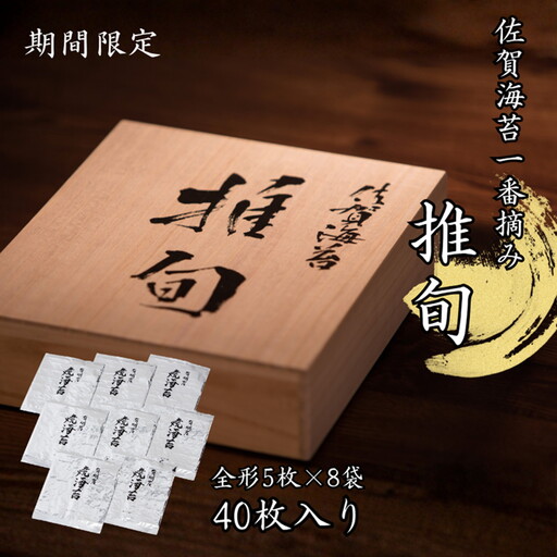 [期間限定]佐賀海苔 一番摘み[推旬]40枚入り:B620-004