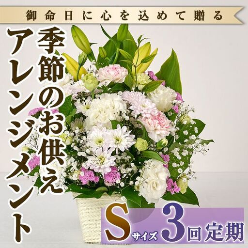 [定期便・3回(連続)]季節のお供え用アレンジメント(生花:Sサイズ)生花 お花 花束 フラワー 植物 お供え 供花 仏花 命日 仏事 法事 贈り物[FM-20][フラワーショップまつだ]
