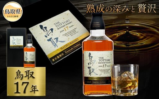 マツイウイスキー「鳥取17年」700ml（専用化粧箱 ウィスキー 酒 松井酒造 年代物）_T2600053