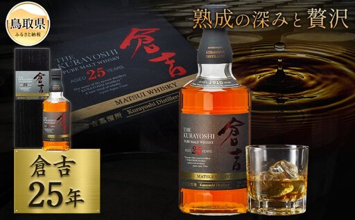 マツイピュアモルトウイスキー「倉吉25年」700ml(専用化粧箱 ウィスキー 酒 松井酒造 年代物)_T2600056