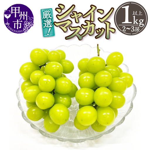 厳選！山梨県甲州市産 シャインマスカット 1kg以上（2～3房）【2026年発送】（THR）B-807 シャインマスカット フルーツ