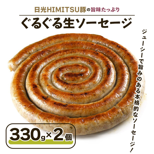日光HIMITSU豚の旨味たっぷりぐるぐる生ソーセージ [0329]