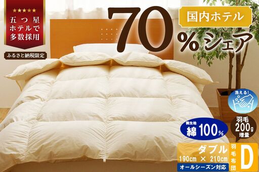 [ダブル]5つ星高級ホテル多数採用 国内シェア70% 羽毛布団 掛け布団 | 洗える 抗菌防臭 防ダニ 寝具 ダウン 布団 ふとん 綿100% 受注生産 完全国内生産 国産 日本製 快眠 ホテル仕様 北海道 [ 滝川市 ]