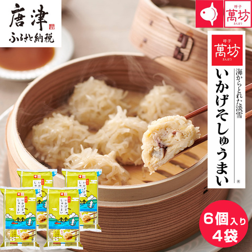 呼子萬坊いかげそしゅうまい6粒×4袋セット