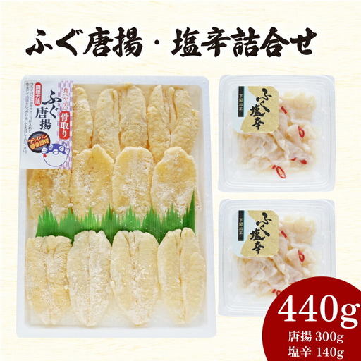 ふぐ 唐揚 塩辛 詰合せ 計 440g ふぐ AY