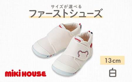 FKK22-061_ミキハウス ファーストベビーシューズ(白)13cm
