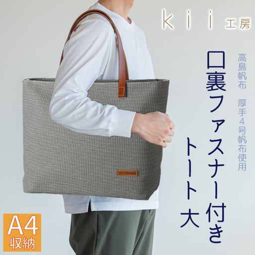 【J-200】ｋｉｉ工房　帆布かばん　口裏ファスナー付き トート 大　千鳥柄 【高島屋選定品】